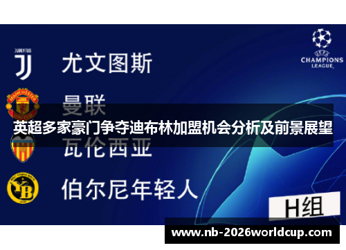 英超多家豪门争夺迪布林加盟机会分析及前景展望 英超多家豪门争夺迪布林加盟机会分析及前景展望