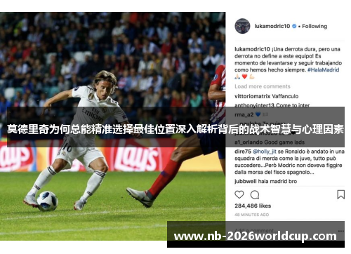 莫德里奇为何总能精准选择最佳位置深入解析背后的战术智慧与心理因素 莫德里奇为何总能精准选择最佳位置深入解析背后的战术智慧与心理因素