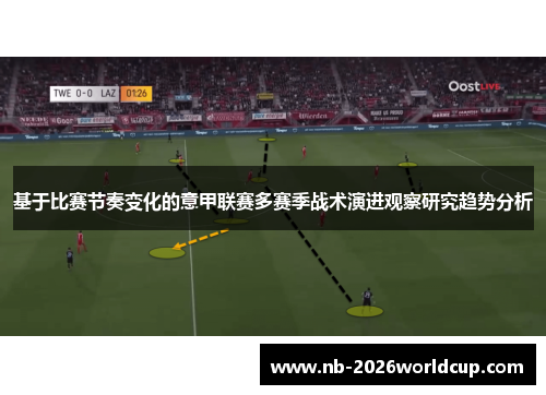 基于比赛节奏变化的意甲联赛多赛季战术演进观察研究趋势分析