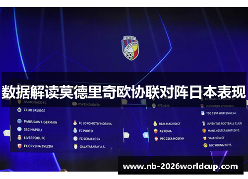 数据解读莫德里奇欧协联对阵日本表现 数据解读莫德里奇欧协联对阵日本表现