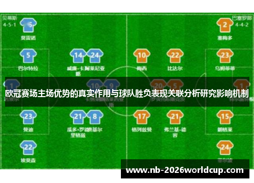 欧冠赛场主场优势的真实作用与球队胜负表现关联分析研究影响机制