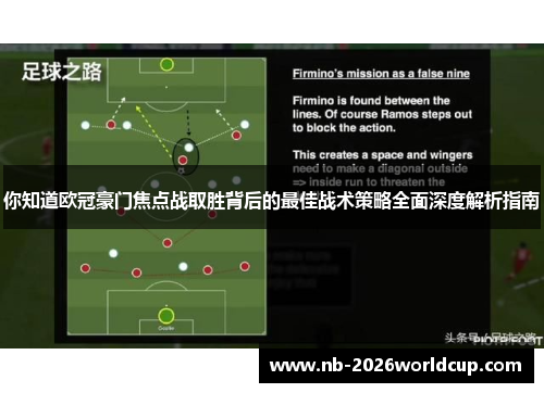 你知道欧冠豪门焦点战取胜背后的最佳战术策略全面深度解析指南