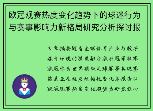 欧冠观赛热度变化趋势下的球迷行为与赛事影响力新格局研究分析探讨报告