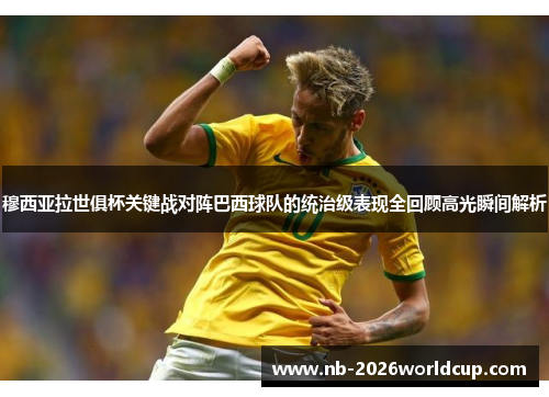 穆西亚拉世俱杯关键战对阵巴西球队的统治级表现全回顾高光瞬间解析