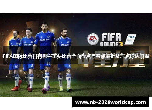 FIFA国际比赛日有哪些重要比赛全面盘点与看点解析及焦点球队前瞻 FIFA国际比赛日有哪些重要比赛全面盘点与看点解析及焦点球队前瞻