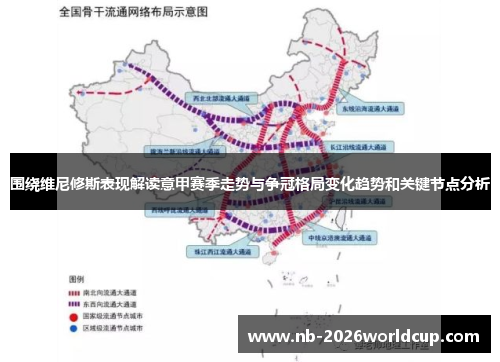 围绕维尼修斯表现解读意甲赛季走势与争冠格局变化趋势和关键节点分析
