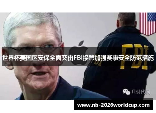 世界杯美国区安保全面交由FBI接管加强赛事安全防范措施 世界杯美国区安保全面交由FBI接管加强赛事安全防范措施