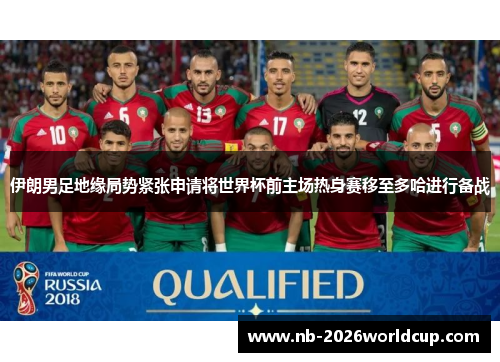伊朗男足地缘局势紧张申请将世界杯前主场热身赛移至多哈进行备战