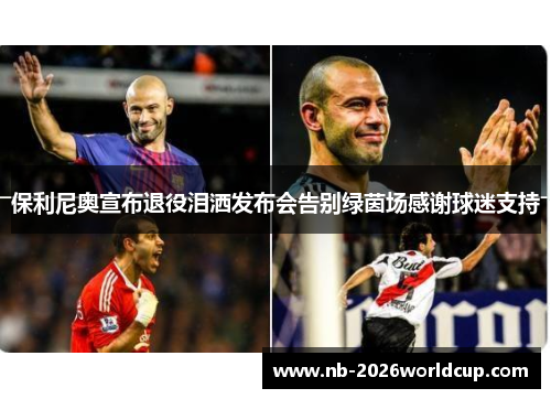 保利尼奥宣布退役泪洒发布会告别绿茵场感谢球迷支持