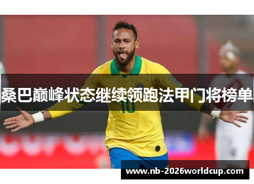 桑巴巅峰状态继续领跑法甲门将榜单