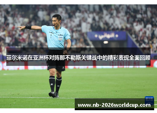 菲尔米诺在亚洲杯对阵那不勒斯关键战中的精彩表现全面回顾