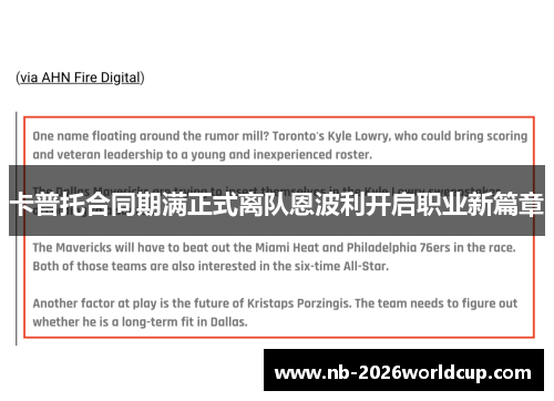 卡普托合同期满正式离队恩波利开启职业新篇章