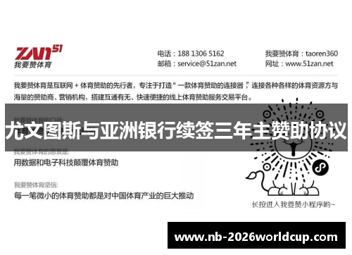 尤文图斯与亚洲银行续签三年主赞助协议