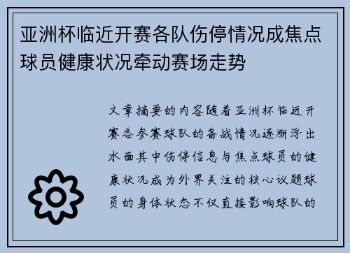 亚洲杯临近开赛各队伤停情况成焦点球员健康状况牵动赛场走势 亚洲杯临近开赛各队伤停情况成焦点球员健康状况牵动赛场走势