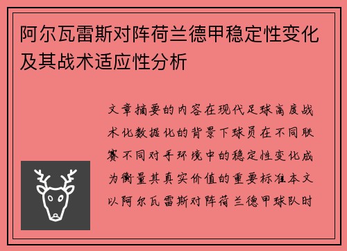 阿尔瓦雷斯对阵荷兰德甲稳定性变化及其战术适应性分析 阿尔瓦雷斯对阵荷兰德甲稳定性变化及其战术适应性分析