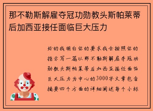 那不勒斯解雇夺冠功勋教头斯帕莱蒂后加西亚接任面临巨大压力