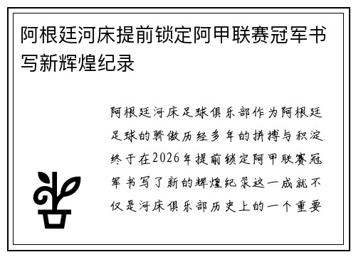 阿根廷河床提前锁定阿甲联赛冠军书写新辉煌纪录 阿根廷河床提前锁定阿甲联赛冠军书写新辉煌纪录