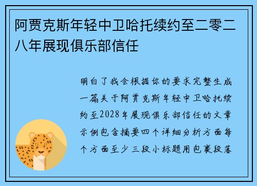阿贾克斯年轻中卫哈托续约至二零二八年展现俱乐部信任