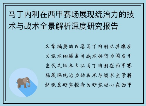 马丁内利在西甲赛场展现统治力的技术与战术全景解析深度研究报告 马丁内利在西甲赛场展现统治力的技术与战术全景解析深度研究报告