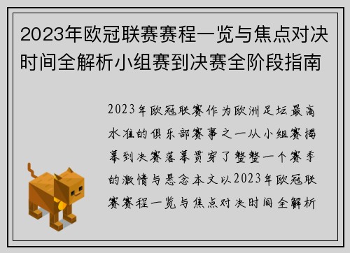 2023年欧冠联赛赛程一览与焦点对决时间全解析小组赛到决赛全阶段指南 2023年欧冠联赛赛程一览与焦点对决时间全解析小组赛到决赛全阶段指南