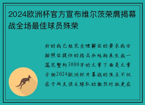2024欧洲杯官方宣布维尔茨荣膺揭幕战全场最佳球员殊荣 2024欧洲杯官方宣布维尔茨荣膺揭幕战全场最佳球员殊荣