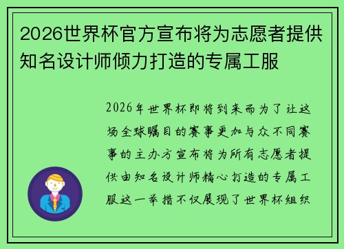 2026世界杯官方宣布将为志愿者提供知名设计师倾力打造的专属工服 2026世界杯官方宣布将为志愿者提供知名设计师倾力打造的专属工服