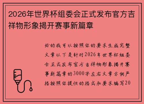 2026年世界杯组委会正式发布官方吉祥物形象揭开赛事新篇章 2026年世界杯组委会正式发布官方吉祥物形象揭开赛事新篇章