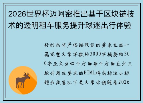 2026世界杯迈阿密推出基于区块链技术的透明租车服务提升球迷出行体验 2026世界杯迈阿密推出基于区块链技术的透明租车服务提升球迷出行体验