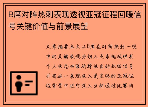B席对阵热刺表现透视亚冠征程回暖信号关键价值与前景展望 B席对阵热刺表现透视亚冠征程回暖信号关键价值与前景展望