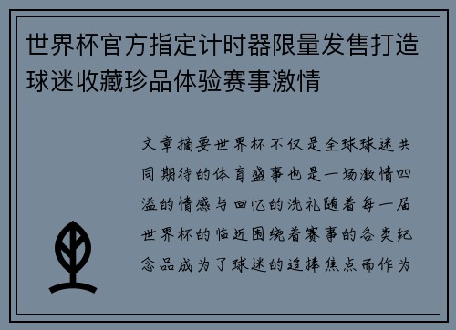 世界杯官方指定计时器限量发售打造球迷收藏珍品体验赛事激情 世界杯官方指定计时器限量发售打造球迷收藏珍品体验赛事激情