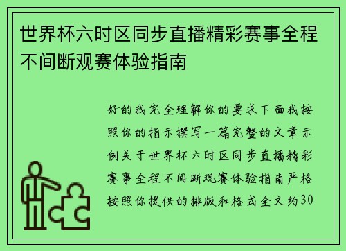 世界杯六时区同步直播精彩赛事全程不间断观赛体验指南 世界杯六时区同步直播精彩赛事全程不间断观赛体验指南