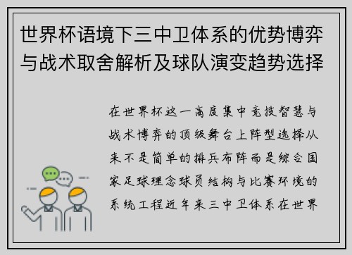 世界杯语境下三中卫体系的优势博弈与战术取舍解析及球队演变趋势选择 世界杯语境下三中卫体系的优势博弈与战术取舍解析及球队演变趋势选择