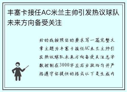 丰塞卡接任AC米兰主帅引发热议球队未来方向备受关注 丰塞卡接任AC米兰主帅引发热议球队未来方向备受关注