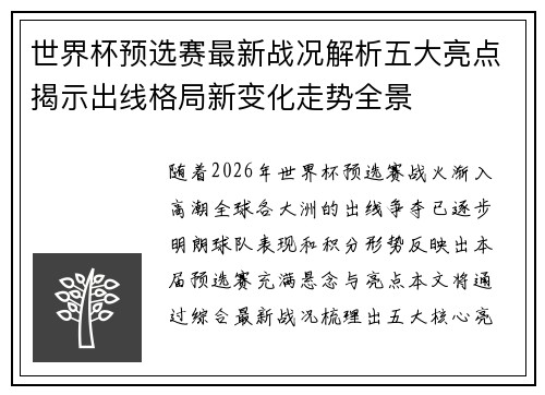 世界杯预选赛最新战况解析五大亮点揭示出线格局新变化走势全景 世界杯预选赛最新战况解析五大亮点揭示出线格局新变化走势全景