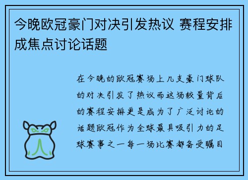 今晚欧冠豪门对决引发热议 赛程安排成焦点讨论话题 今晚欧冠豪门对决引发热议 赛程安排成焦点讨论话题