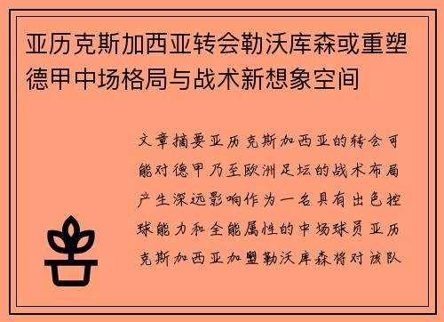亚历克斯加西亚转会勒沃库森或重塑德甲中场格局与战术新想象空间 亚历克斯加西亚转会勒沃库森或重塑德甲中场格局与战术新想象空间