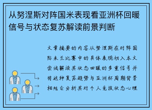 从努涅斯对阵国米表现看亚洲杯回暖信号与状态复苏解读前景判断 从努涅斯对阵国米表现看亚洲杯回暖信号与状态复苏解读前景判断