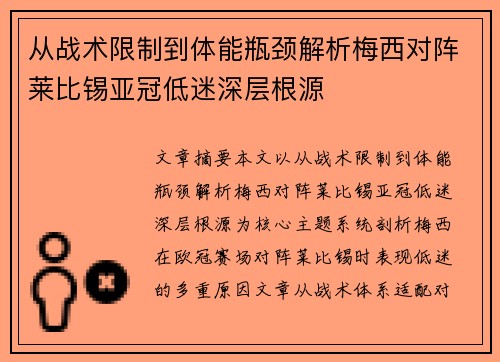 从战术限制到体能瓶颈解析梅西对阵莱比锡亚冠低迷深层根源 从战术限制到体能瓶颈解析梅西对阵莱比锡亚冠低迷深层根源