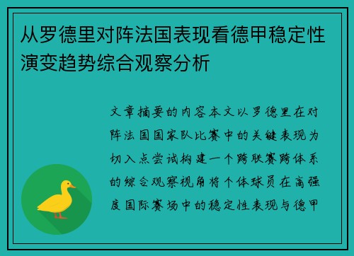 从罗德里对阵法国表现看德甲稳定性演变趋势综合观察分析 从罗德里对阵法国表现看德甲稳定性演变趋势综合观察分析