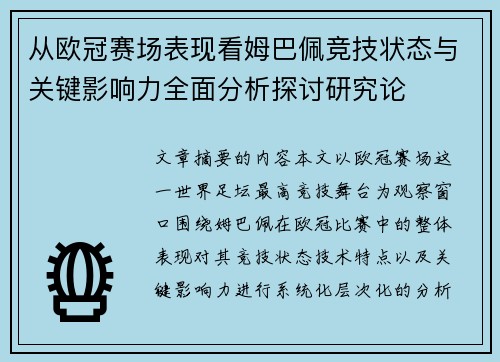 从欧冠赛场表现看姆巴佩竞技状态与关键影响力全面分析探讨研究论 从欧冠赛场表现看姆巴佩竞技状态与关键影响力全面分析探讨研究论