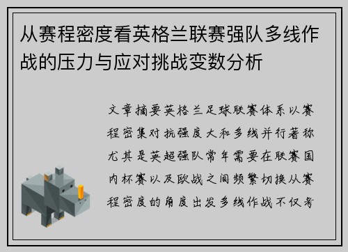 从赛程密度看英格兰联赛强队多线作战的压力与应对挑战变数分析 从赛程密度看英格兰联赛强队多线作战的压力与应对挑战变数分析