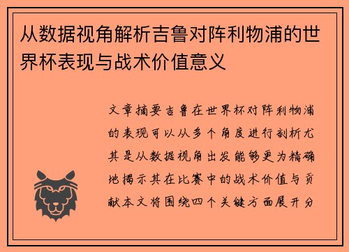 从数据视角解析吉鲁对阵利物浦的世界杯表现与战术价值意义 从数据视角解析吉鲁对阵利物浦的世界杯表现与战术价值意义