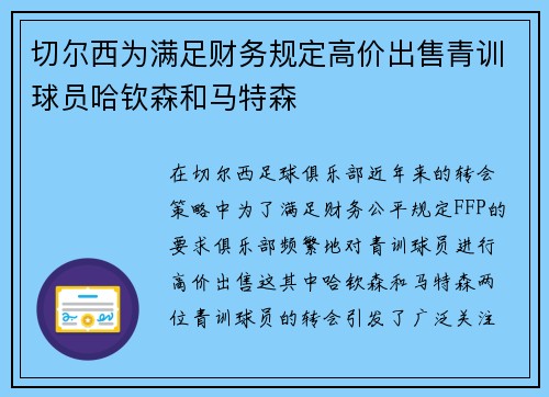 切尔西为满足财务规定高价出售青训球员哈钦森和马特森 切尔西为满足财务规定高价出售青训球员哈钦森和马特森