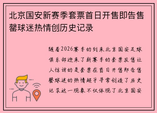 北京国安新赛季套票首日开售即告售罄球迷热情创历史记录