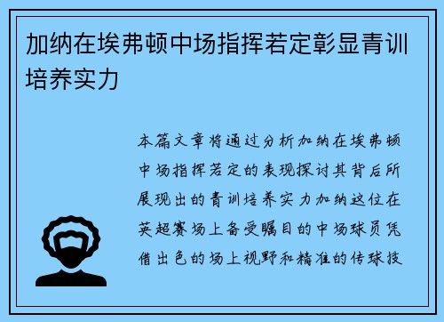 加纳在埃弗顿中场指挥若定彰显青训培养实力