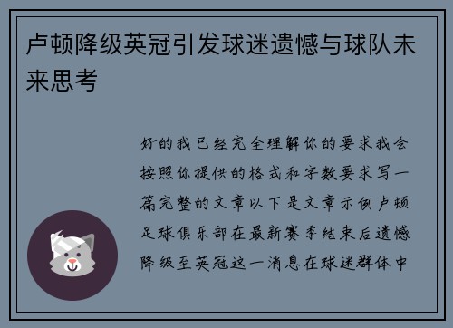 卢顿降级英冠引发球迷遗憾与球队未来思考 卢顿降级英冠引发球迷遗憾与球队未来思考