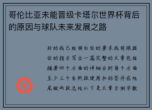 哥伦比亚未能晋级卡塔尔世界杯背后的原因与球队未来发展之路 哥伦比亚未能晋级卡塔尔世界杯背后的原因与球队未来发展之路