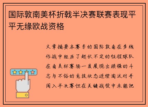 国际敦南美杯折戟半决赛联赛表现平平无缘欧战资格 国际敦南美杯折戟半决赛联赛表现平平无缘欧战资格