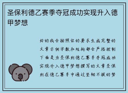 圣保利德乙赛季夺冠成功实现升入德甲梦想