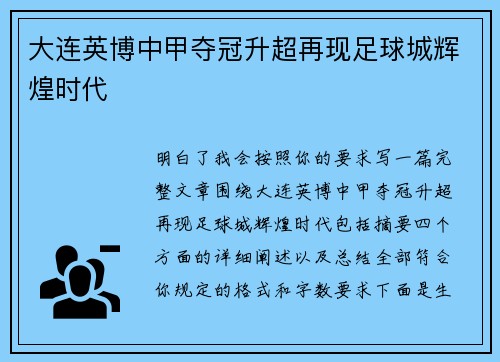 大连英博中甲夺冠升超再现足球城辉煌时代 大连英博中甲夺冠升超再现足球城辉煌时代